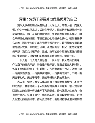 党课：党员干部要努力做最优秀的自己