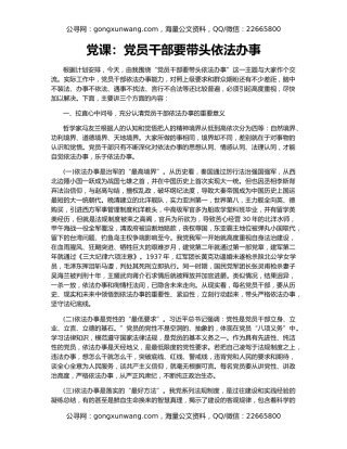 党课：党员干部要带头依法办事