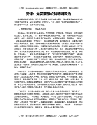 党课：党员要旗帜鲜明讲政治