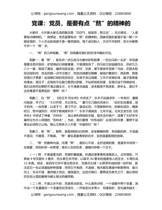 党课：党员，是要有点“熬”的精神的
