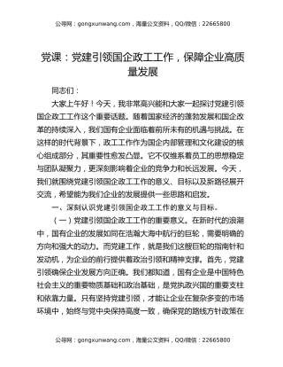 党课：党建引领国企政工工作   保障企业高质量发展