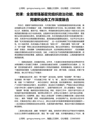 党课：全面增强基层党组织政治功能、推动党建和业务工作深度融合