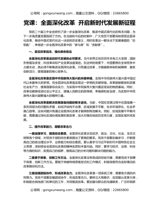党课：全面深化改革  开启新时代发展新征程