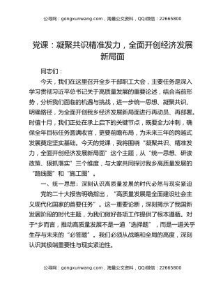 党课：凝聚共识精准发力，全面开创经济发展新局面