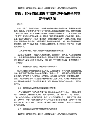 党课：加强作风建设 打造忠诚干净担当的党员干部队伍