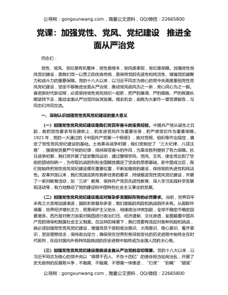 党课：加强党性、党风、党纪建设   推进全面从严治党