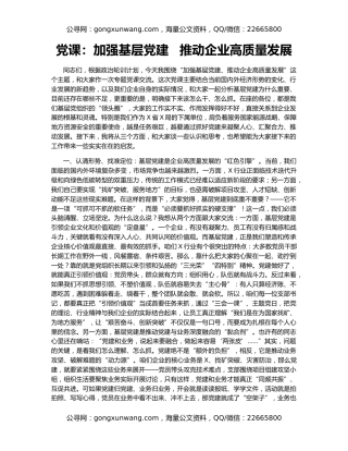 党课：加强基层党建 推动企业高质量发展