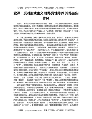 党课：反对形式主义 锤炼党性修养 淬炼务实作风