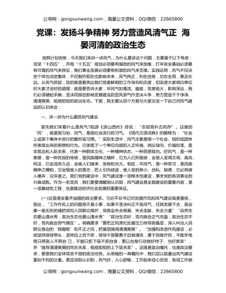 党课：发扬斗争精神 努力营造风清气正  海晏河清的政治生态