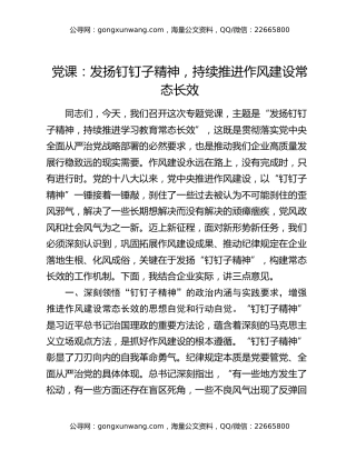 党课：发扬钉钉子精神，持续推进作风建设常态长效