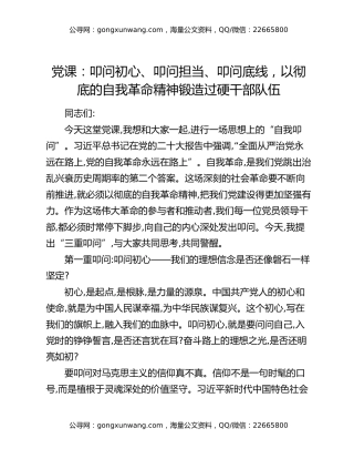 党课：叩问初心、叩问担当、叩问底线，以彻底的自我革命精神锻造过硬干部队伍