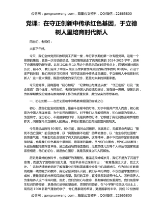 党课：在守正创新中传承红色基因，于立德树人里培育时代新人