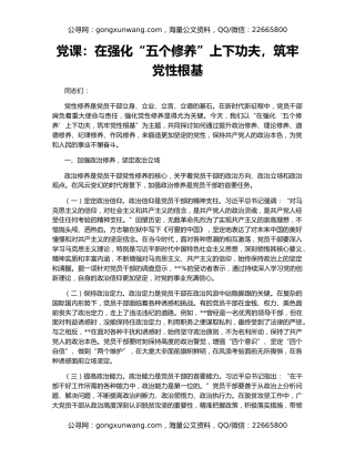 党课：在强化“五个修养”上下功夫，筑牢党性根基