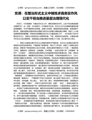 党课：在整治形式主义中锤炼求真务实作风 以实干担当推进基层治理现代化​​