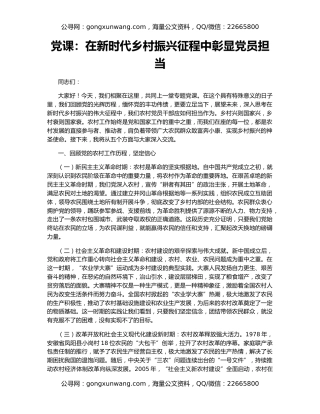 党课：在新时代乡村振兴征程中彰显党员担当