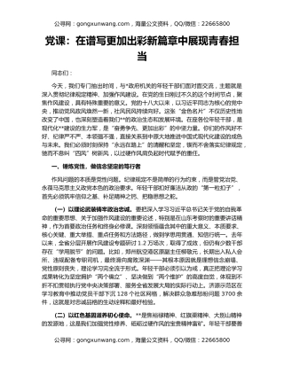 党课：在谱写更加出彩新篇章中展现青春担当