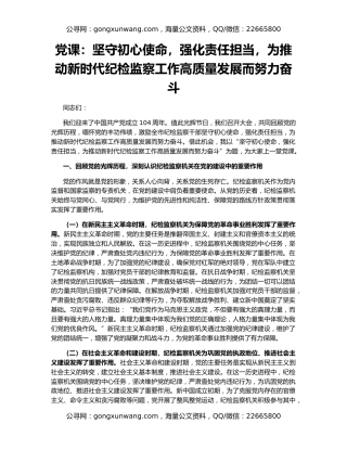 党课：坚守初心使命，强化责任担当，为推动新时代纪检监察工作高质量发展而努力奋斗