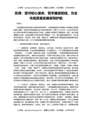 党课：坚守初心使命，筑牢廉政防线，为全市高质量发展保驾护航