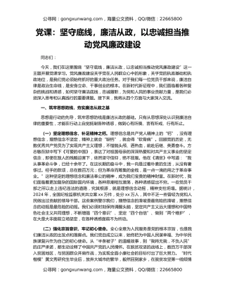 党课：坚守底线，廉洁从政，以忠诚担当推动党风廉政建设