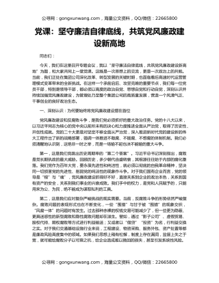 党课：坚守廉洁自律底线，共筑党风廉政建设新高地