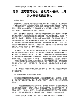 党课：坚守教育初心，勇担育人使命，以师者之责铸党魂育新人