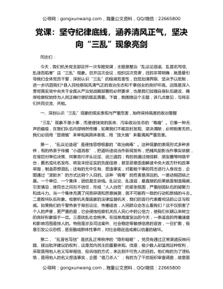 党课：坚守纪律底线，涵养清风正气，坚决向“三乱”现象亮剑