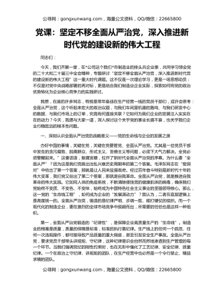 党课：坚定不移全面从严治党，深入推进新时代党的建设新的伟大工程