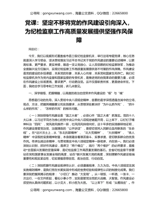 党课：坚定不移将党的作风建设引向深入，为纪检监察工作高质量发展提供坚强作风保障