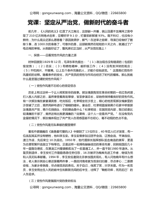 党课：坚定从严治党，做新时代的奋斗者