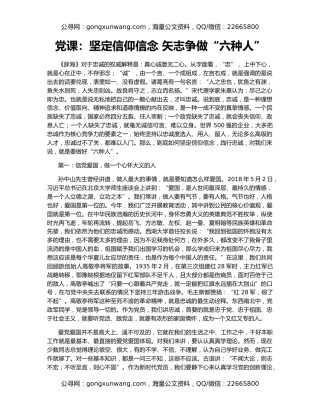 党课：坚定信仰信念 矢志争做“六种人”