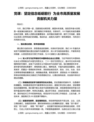 党课：坚定信念砥砺前行  为全市高质量发展贡献机关力量