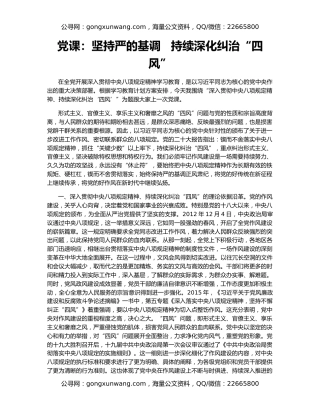 党课：坚持严的基调   持续深化纠治“四风”