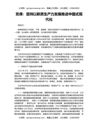 党课：坚持以新质生产力发展推进中国式现代化