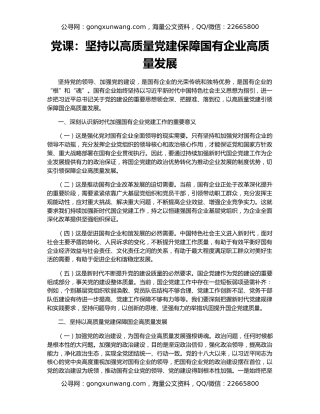 党课：坚持以高质量党建保障国有企业高质量发展