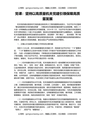 党课：坚持以高质量机关党建引领保障高质量发展