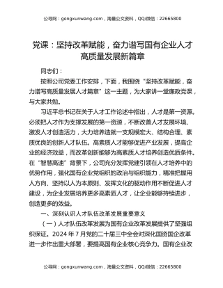 党课：坚持改革赋能 奋力谱写国有企业人才高质量发展新篇章