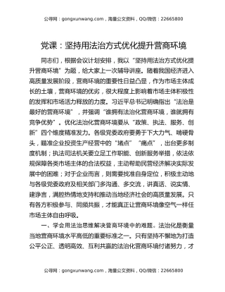 党课：坚持用法治方式优化提升营商环境