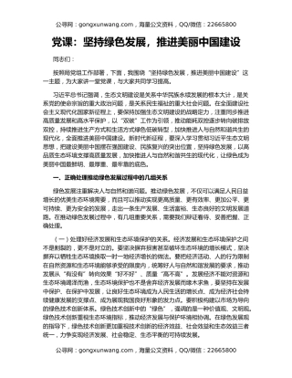 党课：坚持绿色发展，推进美丽中国建设