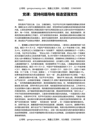 党课：坚持问题导向 锻造坚强党性