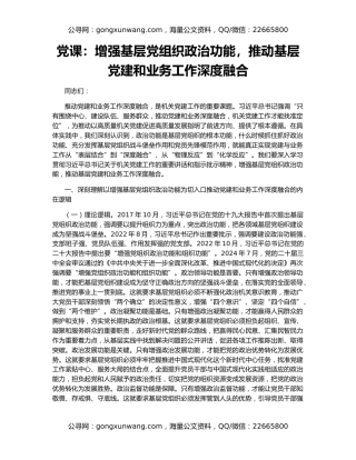 党课：增强基层党组织政治功能，推动基层党建和业务工作深度融合