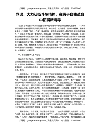 党课：大力弘扬斗争精神，在勇于自我革命中拓展新境界