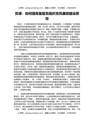 党课：如何提高基层党组织党风廉政建设质效