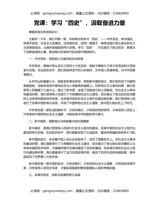 党课：学习“四史”，汲取奋进力量