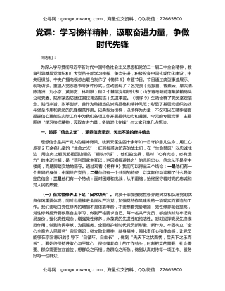 党课：学习榜样精神，汲取奋进力量，争做时代先锋