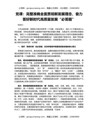 党课：完整准确全面贯彻新发展理念，奋力答好新时代高质量发展“必答题”