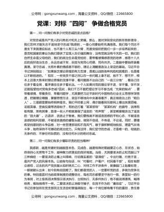 党课：对标“四问” 争做合格党员