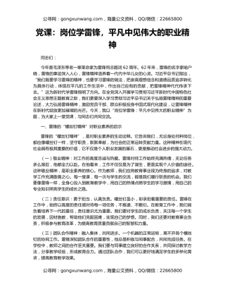 党课：岗位学雷锋，平凡中见伟大的职业精神