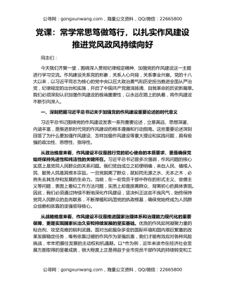 党课：常学常思笃做笃行，以扎实作风建设推进党风政风持续向好