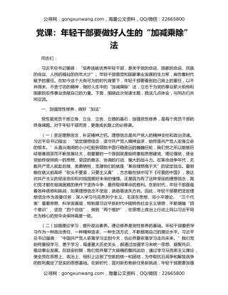 党课：年轻干部要做好人生的“加减乘除”法