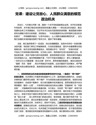 党课：建设让党放心、人民群众满意的模范政治机关